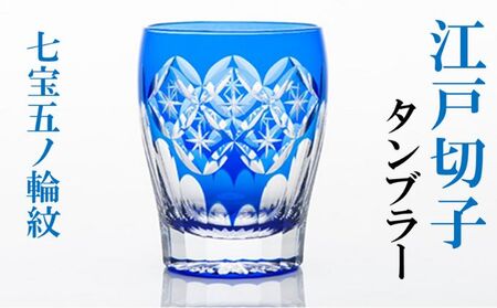 江戸切子 タンブラー 七宝五ノ輪紋 藍 グラス 江戸切子