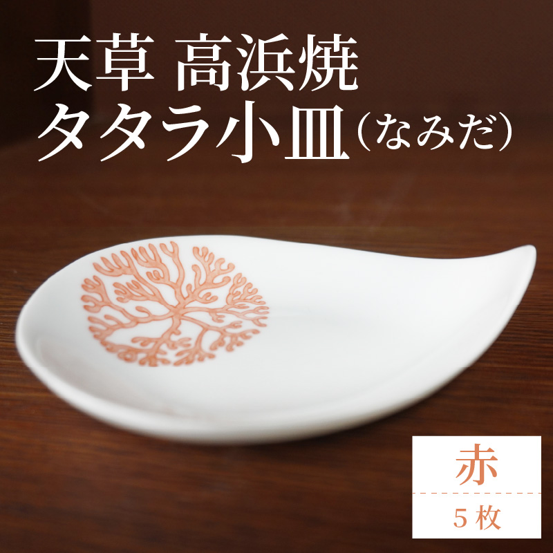 S026-092_天草 高浜焼 タタラ小皿(なみだ)赤5枚