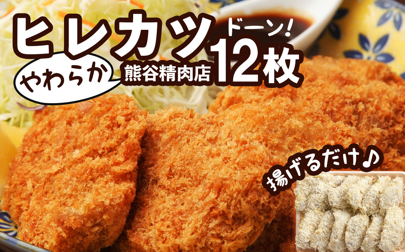 
【 熊谷精肉店 】特製やわらか『 ヒレカツ 』12枚！( 冷凍 ) 揚げるだけ！(1枚約50g)【 肉 にく お肉 カツ ヒレ ヒレカツ カツ丼 冷凍 ヒレカツ冷凍 岩手県 陸前高田 】
