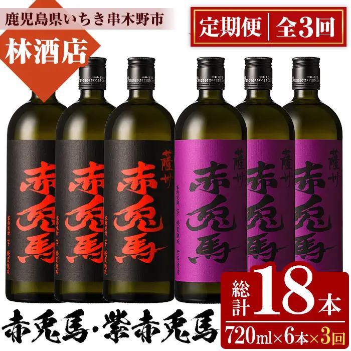 【3か月定期便】芋焼酎 赤兎馬・紫の赤兎馬720ml×各3本 計6本 × 3回 芋焼酎【99-023-43-TK】