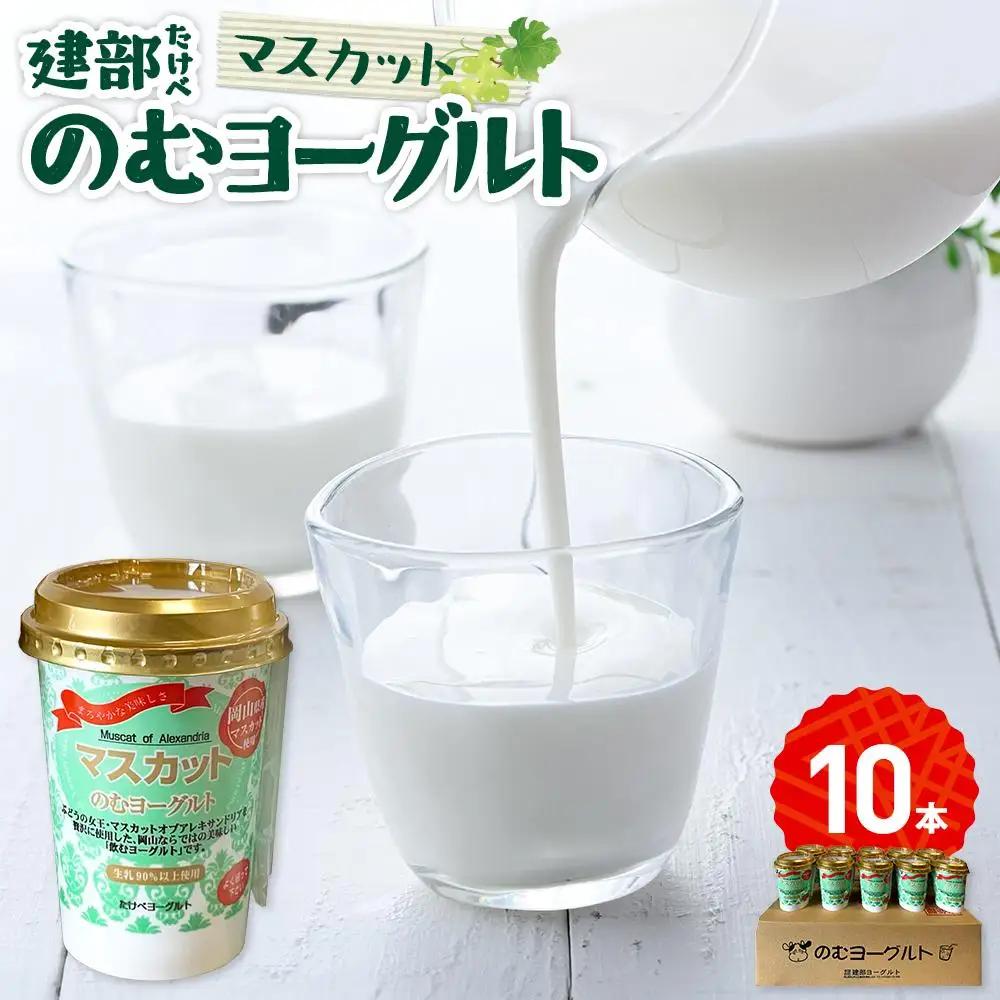 建部 のむ ヨーグルト （ マスカット ） 10本 | マスカット