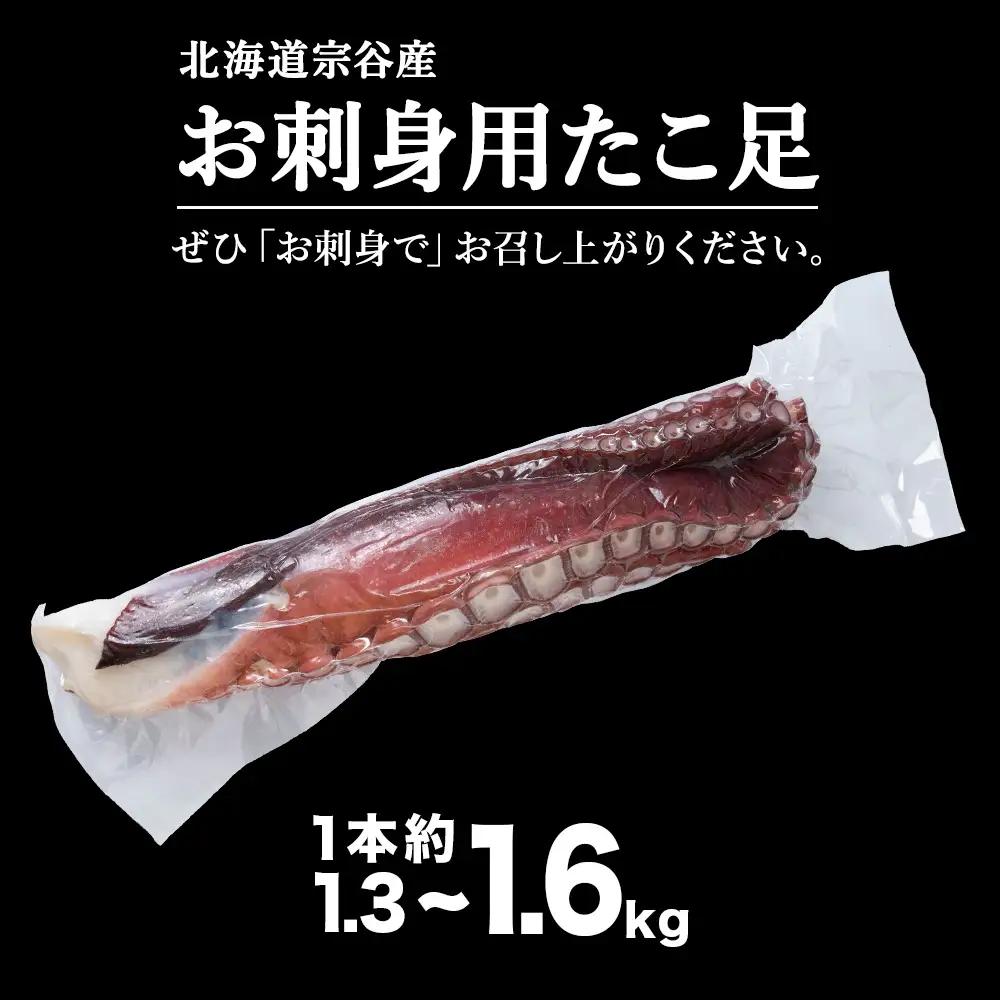 北海道稚内産 お刺身ボイルたこ足1本 約1.3kg～1.6kg【配送不可地域：離島・沖縄県】