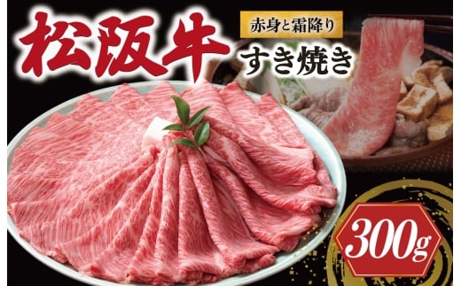 松阪牛 赤身と霜降り すき焼き 300g < 冷蔵 > 〔年末配送可〕 牛追道中 肉 牛 牛肉 和牛 ブランド牛 高級 国産 霜降り 冷凍 肩ロース 肩 カタ US26
