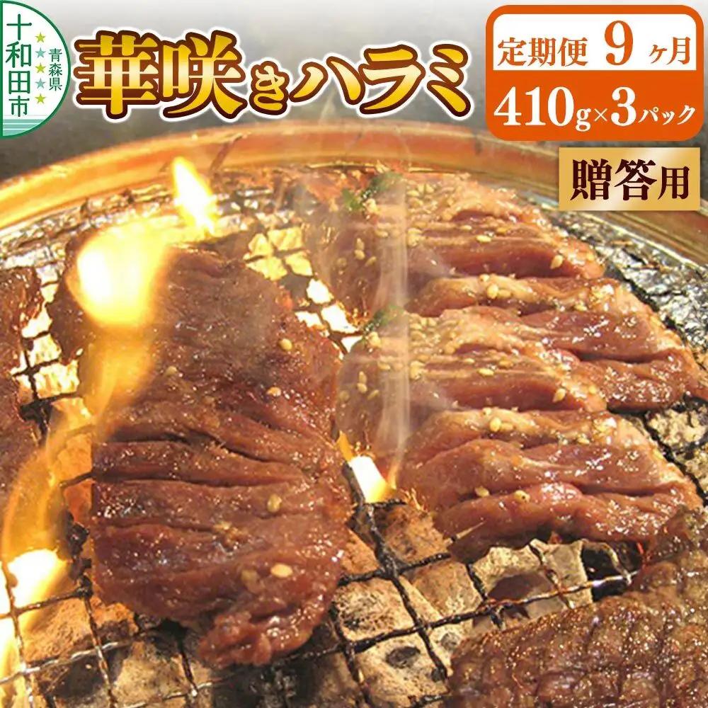 《定期便9ヶ月》【贈答用】華咲きハラミ（味付き焼肉用）410g×3パック 豚ハラミ 十和田もも太郎