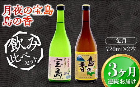 島の地酒！【全3回定期便】【日本酒飲み比べセット】純米 月夜の宝島 上撰 島の香日本酒 プレゼント ギフト 広島県産 江田島市/津田酒造株式会社[XAK027]