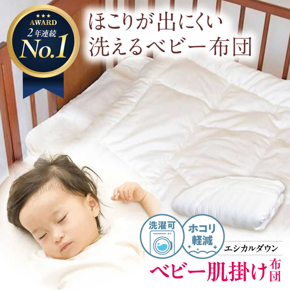 【ふるさと納税】洗える ベビー 肌掛け布団 人工羽毛 ホコリが出にくい 広島県福山市/イシケン株式会社 羽毛 布団 ベビー 赤ちゃん 掛けふとん 掛布団 羽毛掛けふとん 日本製 寝具 アレルギー対策[BAAK023]