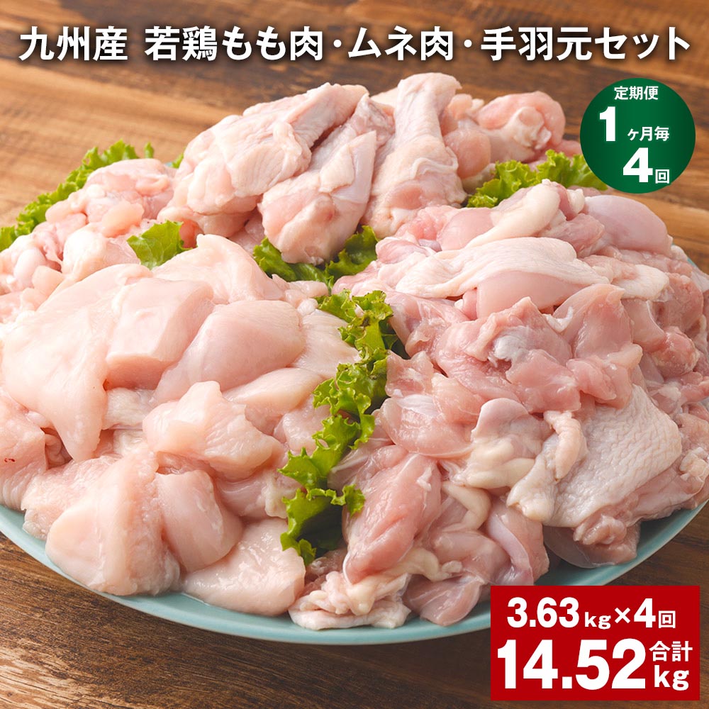 【ふるさと納税】【定期便】【1ヶ月毎4回】九州産 若鶏もも肉・ムネ肉・手羽元セット 計14.52kg（3.63kg×4回）鶏肉 肉 鶏 手羽 手羽元 唐揚げ 詰め合わせ セット 冷凍 九州 国産 熊本県 菊池市 送料無料《お申し込みの翌月から出荷》