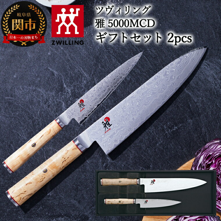 【ふるさと納税】MIYABI ミヤビ 「 5000MCD 牛刀 / 小刀セット 日本製 」 ダマスカス シェフナイフ ペティナイフ 包丁 多層鋼 ギフト セット 岐阜県関市製【日本正規販売品】 34373-002