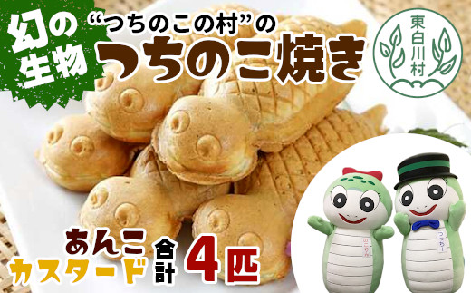 【冷蔵配送】つちのこ村の つちのこ焼き 4匹 (あんこ カスタード) つぶあん たい焼き 和菓子 6000円