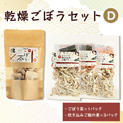 【ふるさと納税】佐藤農場の乾燥ごぼうセットD【配送不可地域：離島・沖縄県】【1056089】
