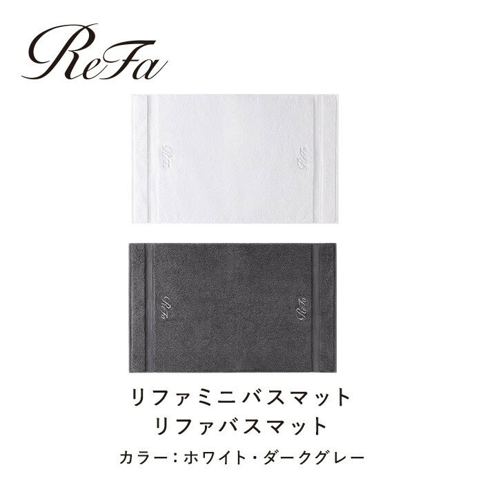 【ふるさと納税】【選べるリファリネン】 リファバスマット