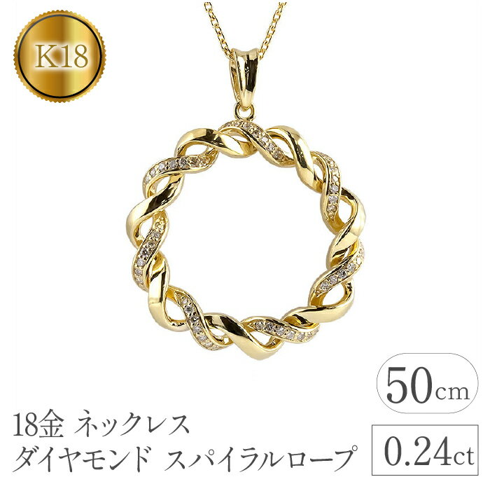 【ふるさと納税】 18金 ペンダントトップ k18 ダイヤ 0.24ct ダイヤ ゴールド イエローゴールドK18 スパイラルロープ 透かし シンプル ジュエリー 山梨県 昭和町 送料無料 管理番号221208hy108dy SWAA094