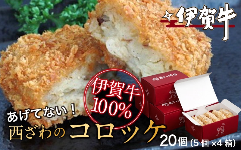 
            伊賀牛100％西ざわのコロッケ（揚げてない）20個（5個×4箱）
          