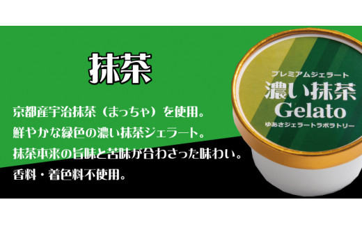 プレミアムジェラート 濃い抹茶12個セット アイスクリームセット 100mlカップ ゆあさジェラートラボラトリー【ntb700-02】_イメージ1