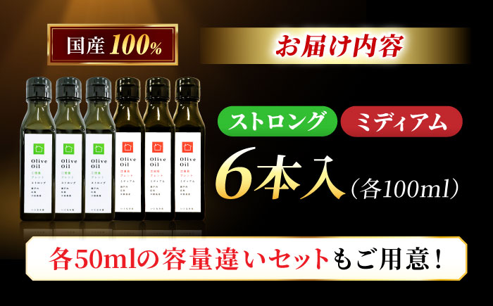 【11月中旬から順次発送予定】「江田島ブレンド ミディアム」「江田島ブレンド ストロング」　オリーブオイルセット 計6本（各100mL×3本）＜瀬戸内いとなみ舎合同会社＞江田島市 [XBB045] オ