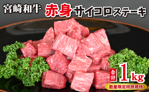 【和牛レストラン仕様】宮崎県産和牛 赤身 サイコロ 1kg  牛肉 肉 宮崎 宮崎県 黒毛和牛 サイコロステーキ ステーキ 赤身 和牛