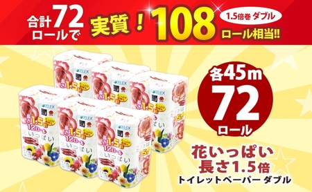 トイレットペーパー 1.5倍 ダブル 72ロール ペーパー