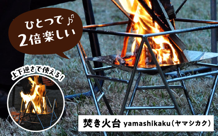 
                  焚火台 yamashikaku  焚き火台 アウトドア キャンプ 愛西市 / 有限会社 大伸 [AECA003]
                