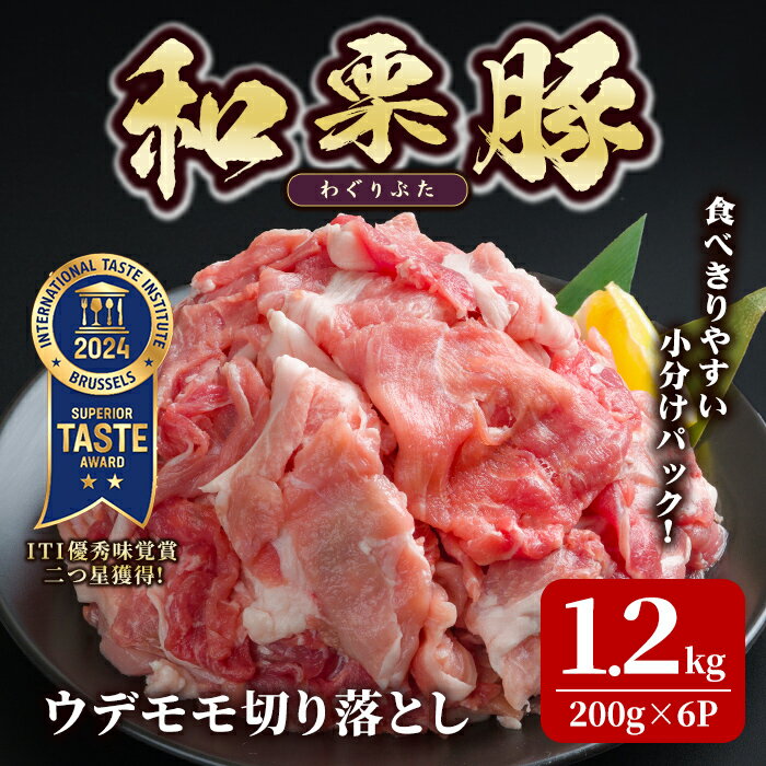 【ふるさと納税】和栗豚 ウデモモ 切り落とし 計1.2kg (200g×6p) 小分け パック ぶた 豚肉 ポーク 冷凍 肉 にく お肉 カレー 肉じゃが 鍋 豚キムチ 登米産 【伊藤忠飼料株式会社】tm286