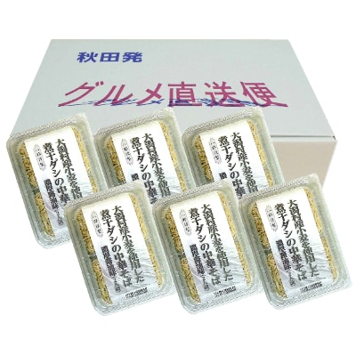 
            大潟村産小麦＜銀河のちから＞を使用した煮干しダシの中華そば 2人前×6セット【1229345】
          