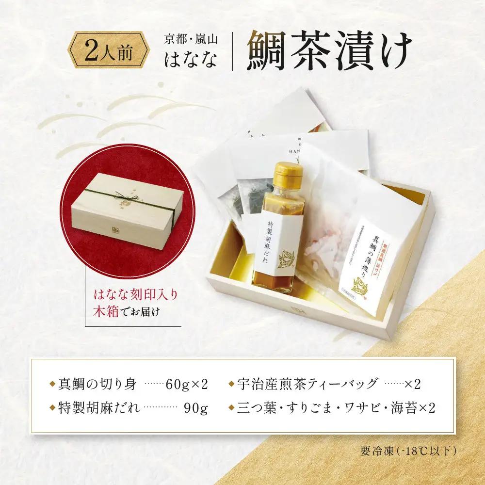 【鯛匠HANANA】鯛茶漬け 2人前｜京都 嵐山 鯛茶漬け専門店 人気