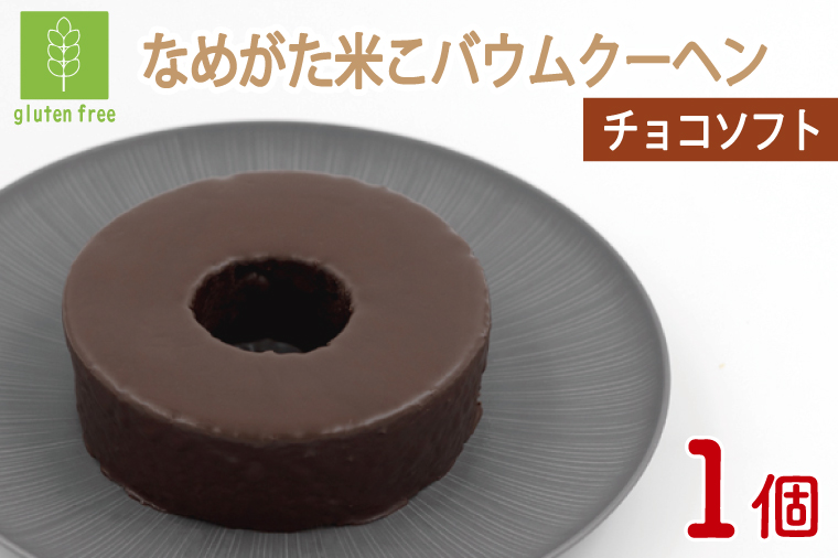 ★グルテンフリー★なめがた米こバウムクーヘン 米チョコバウムクーヘン 1個｜チョコ お菓子 ケーキ バウムクーヘン 洋菓子 グルテンフリー 米粉 茨城県 行方市(GK-16)