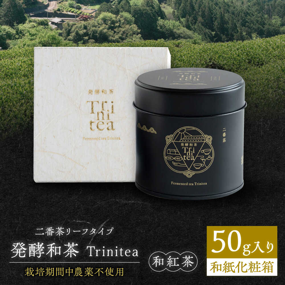 【ふるさと納税】発酵和茶Trinitea 二番茶リーフタイプ 和紙化粧箱入り / 紅茶 和紅茶 茶葉 ギフト プレゼント 白川町 / ヨリスグリ[AWBV006]