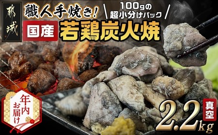 【年内お届け】≪超小分けパック≫職人手焼き!国産若鶏炭火焼2.2kg≪2025年12月15日～31日お届け≫_AA-3311-HNY_(都城市) 国産若鶏 若鶏炭火焼(もも・むね) 小分け 100g 宮崎名物 鶏炭火焼 おつまみ