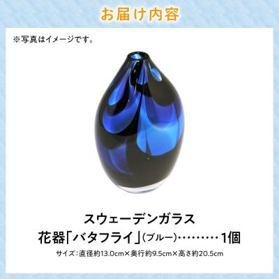 ふるさと納税 当別町 スウェーデンガラス　花器「バタフライ」ブルー_tb28-003 |  | 02