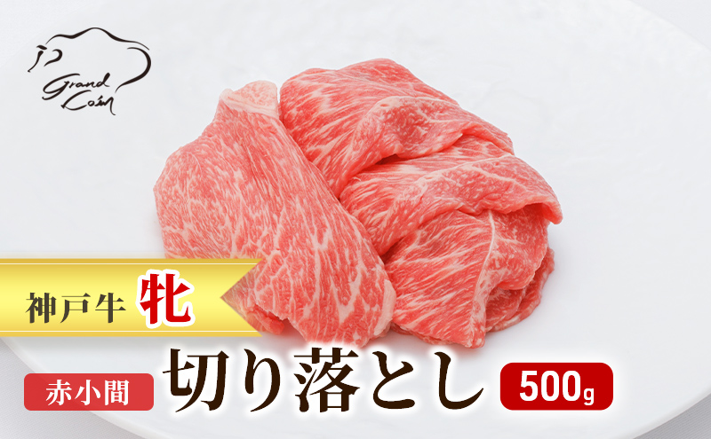 神戸ビーフ 神戸牛 牝 切り落とし 赤小間 500g 川岸畜産 すき焼き 牛丼  冷凍 肉 牛肉