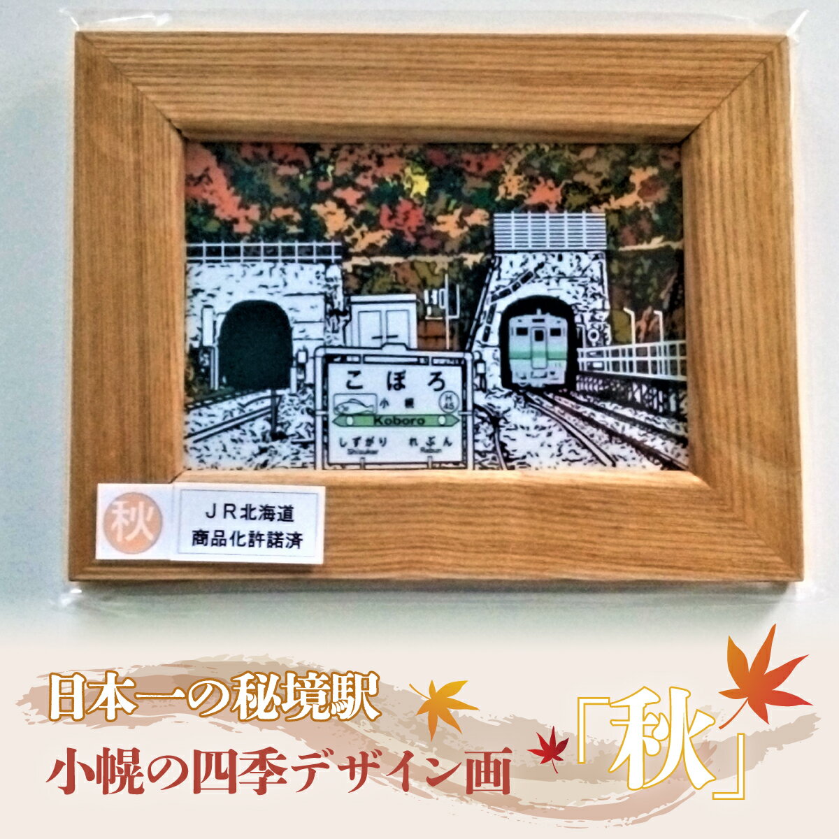 【ふるさと納税】小幌の四季デザイン画「秋」 絵 絵画 デザイン 北海道 豊浦町 送料無料