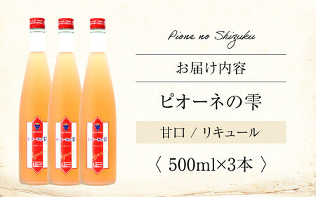 果実酒 ピオーネの雫 500ml×3本  甘口 リキュール 三次ワイナリー [APAZ116] お酒