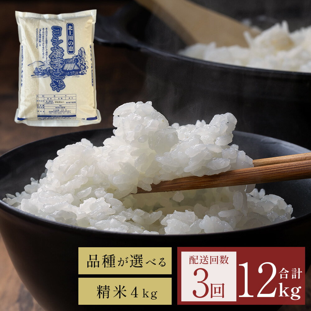 【ふるさと納税】 米 定期便 令和7年産 ＜定期便3回＞ヨシ腐葉土米 12kg【毎月4kgを3回に渡りお届け】ササニシキ ひとめぼれ つや姫 品種が選べる 宮城県 石巻市 定期便 毎月 3回 4kg 米 お米
