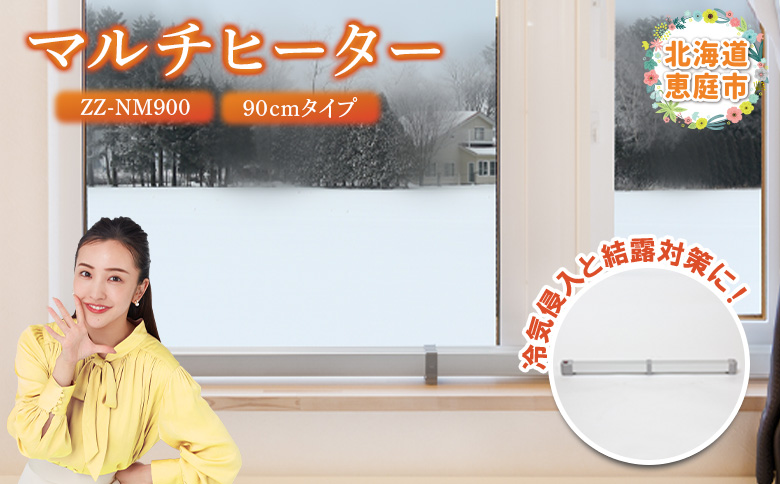 マルチヒーター 90cmタイプ ヒーター 暖房機器 暖房器具 暖房 家電 ふるさと納税 北海道 恵庭市 恵庭【09002】