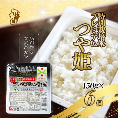 ふるさと納税 庄内町 プレミアムつや姫 パックごはん 150g×6個