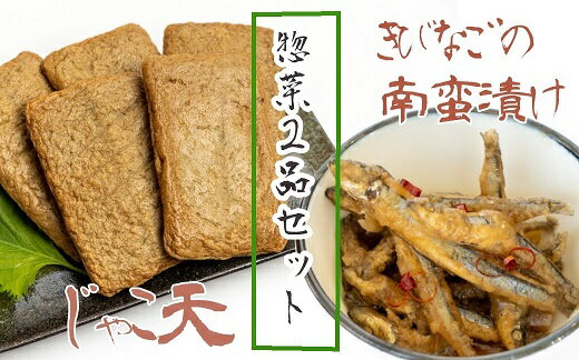 【ふるさと納税】冷凍惣菜2品セット【じゃこ天（計10枚）＆きびなごの南蛮漬け（3袋）】じゃこてん てんぷら すり身 キビナゴ なんばん おつまみ 弁当 おかず 副菜 煮物 炒め物 グルメ おいしい 美味しい 高知県 高知 土佐清水 故郷納税 ふるさとのうぜい【R00531】