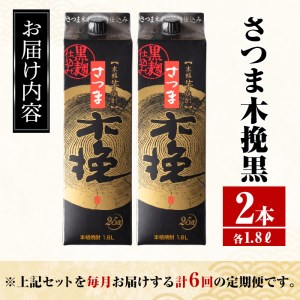 i779 ＜定期便・計6回(連続)＞さつま木挽黒パック(1800ml×2本×6回) 酒 さつま芋 本格いも焼酎 アルコール 芋焼酎 25度【酒舗三浦屋】