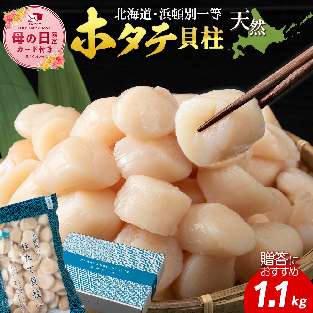【ふるさと納税】【母の日フェア 4/27入金分まで】 浜頓別一等 ホタテ貝柱 1.1kg北海道ホタテ 天然 ほたて 帆立 貝柱 冷凍 海鮮 北海道ふるさと納税 ふるさと納税 北海道 浜頓別 通販 贈答品 贈り物