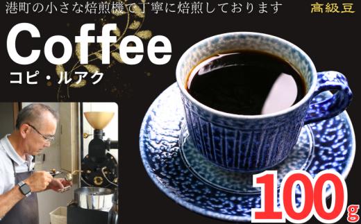 コーヒー コピ・ルアク 約100g 粉 自家焙煎 コーヒー 珈琲  粉コーヒー 粉珈琲 コーヒー豆 珈琲豆 高級豆 最高級豆 希少豆 挽き立て 煎りたて 挽きたて 焙煎仕立て ブレンド コーヒー焙煎 ミディアムロースト  ティータイム 食後 飲み比べ 芳醇 飲料 コーヒー飲料 ドリップ ケーキ デザート お茶 紅茶 ギフト 贈答用 お取り寄せ ふるさと納税 千葉県 銚子市 ティピカ