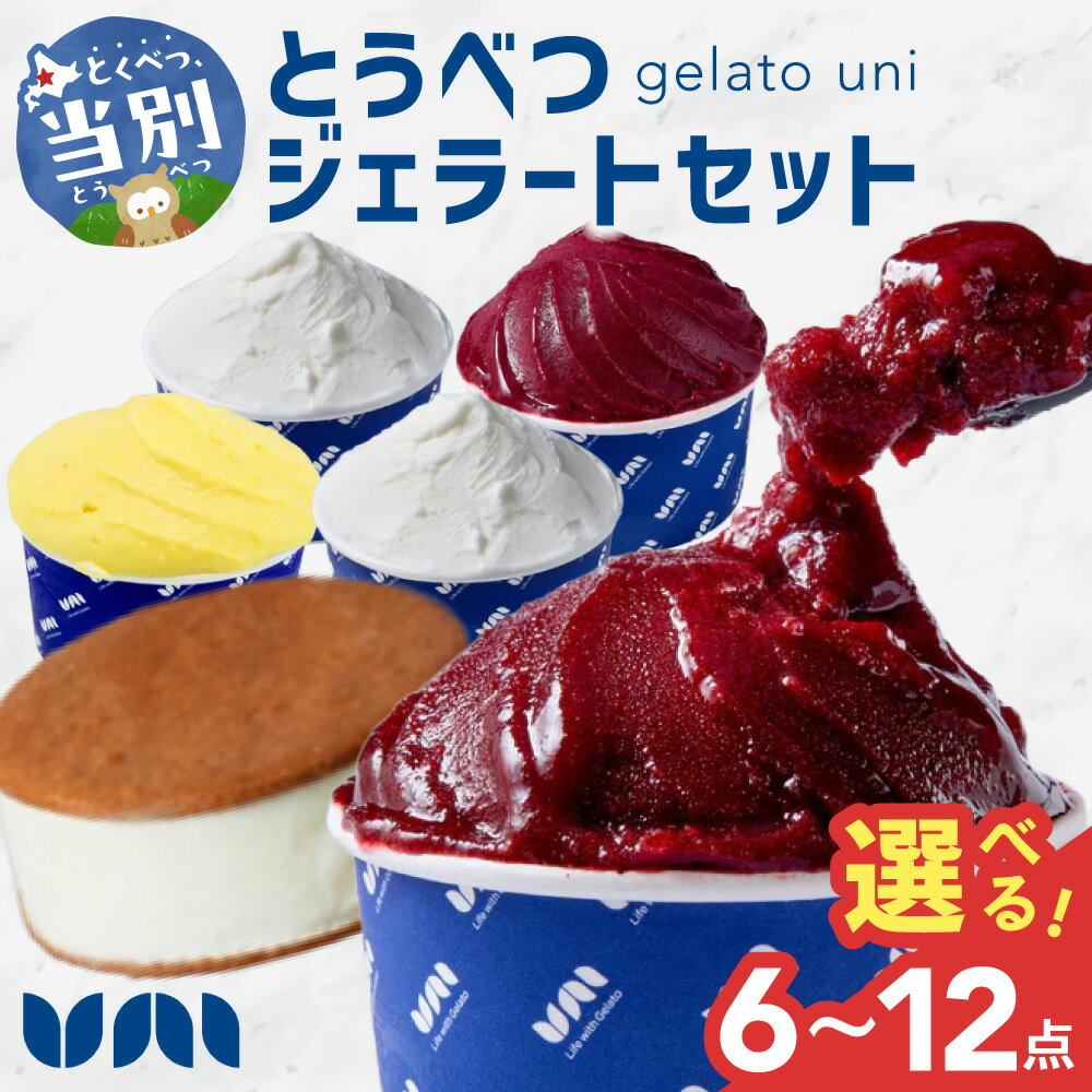 【ふるさと納税】とうべつジェラート セット 選べる 内容量 ジャージーミルク ブルーベリーソルベ とうきびミルク とうべつたまご ジャージーミルクサンド Gelateria uni 株式会社 一蓮 おやつ アイス ジェラート デザート 食後 フレーバー 北海道 当別町