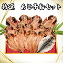 【ふるさと納税】 干物 魚 あじひもの 14枚 干物セット 詰め合わせ あじ 大小 大容量 セット 鯵 美味しい 沼津 送料無料 静岡県