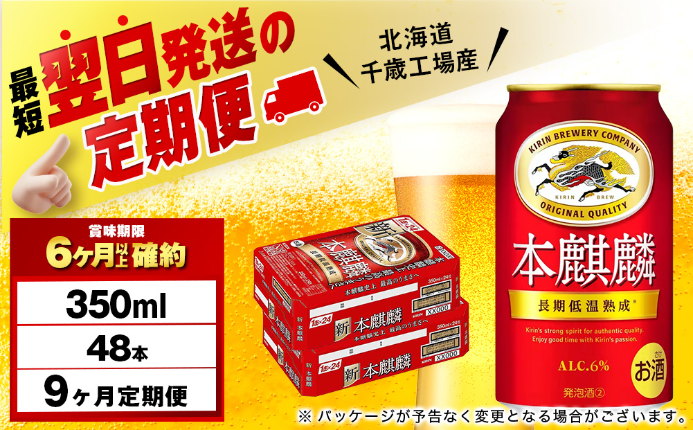 【12月28日決済確定分まで年内発送】【定期便9ヶ月】キリン本麒麟 350ml 2ケース（48本）＜北海道千歳工場産＞