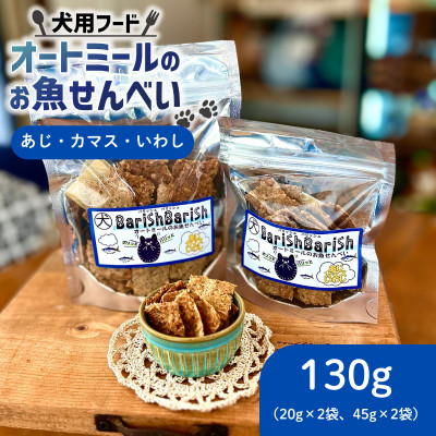 
            ＜ペット用＞BariShBariSh　オートミールのお魚せんべい (鯵、カマス、鰯) 130g【1593202】
          