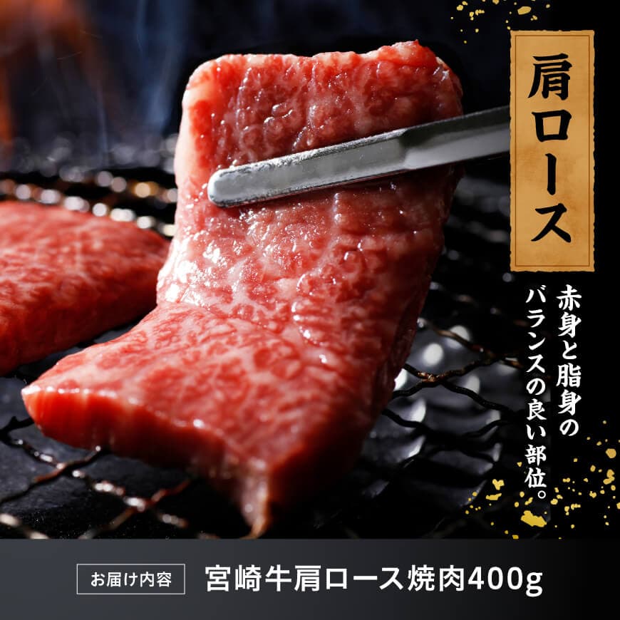 宮崎牛肩ロース焼肉400g 【 肉 牛肉 国産 黒毛和牛 宮崎牛 焼肉 宮崎県 川南町 】