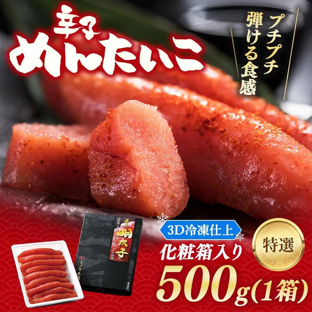 ミノリ本舗 特選 辛子明太子 (ロシア産) 500g 化粧箱 3D急速フリーザ使用 | たらこ タラコ 明太子 からし めんたいこ 唐辛子 北海道 八雲町
