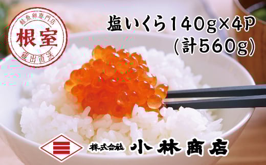 C-16034 塩いくら140g×4P(計560g)