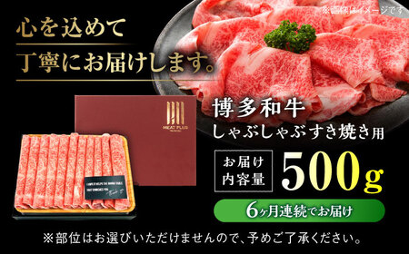 【全6回定期便】博多和牛 牛肉 スライス しゃぶしゃぶ すき焼き 500g＜株式会社MEAT PLUS＞那珂川市 スライス肉 スライス 牛肉 博多和牛 定期便 牛肉 肉 黒毛和牛 ブランド牛 国産  