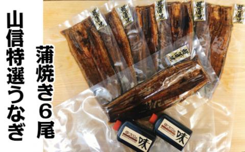 ヤマシン特選蒲焼きうなぎ6尾