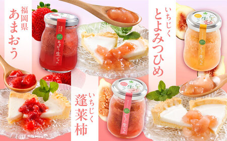 【まるでスイーツ！】 ブランド果実 の 生ジャム 3種×2本 詰め合わせ セット ( とよみつひめ / あまおう / 蓬莱柿 )《豊前市》【ムクノ】 ジャム 果物[VBD001] 贈答あまおう あまお