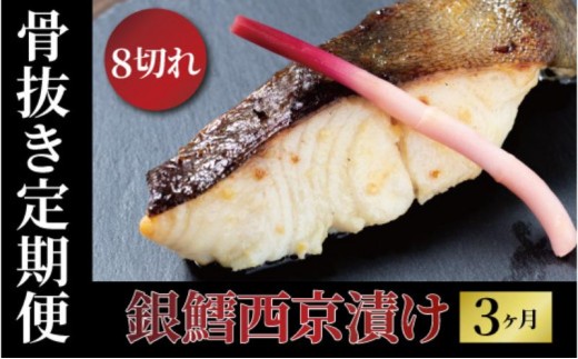 
                  定期便 3ヵ月 骨取り 銀鱈 西京漬け 8切 セット 詰め合わせ 銀宴　銀鱈西京焼き 銀鱈 西京焼き 漬け魚 漬魚 西京味噌 西京味噌漬け 魚 焼き魚 切身 和食 おかず 惣菜 ご飯のお供 [№5412-0448]
                